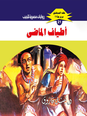 cover image of أطياف الماضي